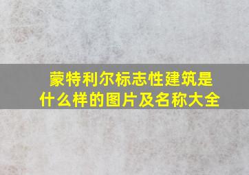 蒙特利尔标志性建筑是什么样的图片及名称大全