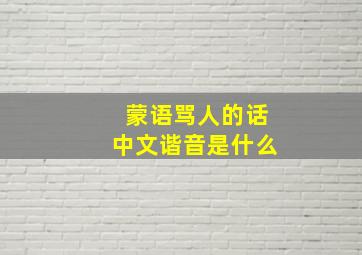 蒙语骂人的话中文谐音是什么