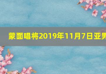 蒙面唱将2019年11月7日亚男