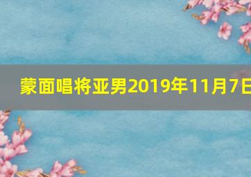 蒙面唱将亚男2019年11月7日