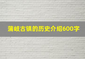 蒲岐古镇的历史介绍600字