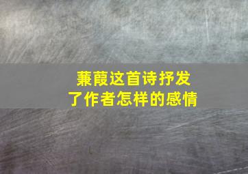 蒹葭这首诗抒发了作者怎样的感情