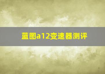 蓝图a12变速器测评