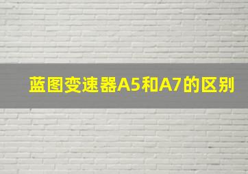 蓝图变速器A5和A7的区别