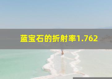 蓝宝石的折射率1.762