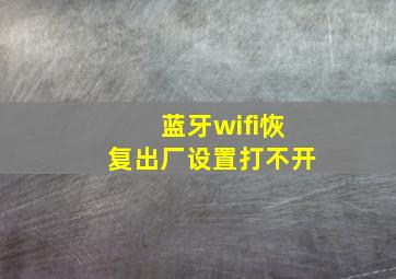 蓝牙wifi恢复出厂设置打不开