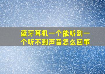 蓝牙耳机一个能听到一个听不到声音怎么回事