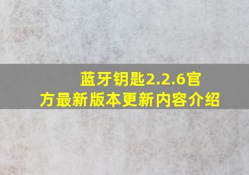 蓝牙钥匙2.2.6官方最新版本更新内容介绍