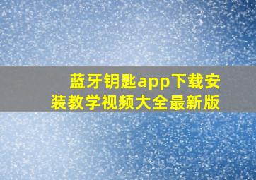 蓝牙钥匙app下载安装教学视频大全最新版