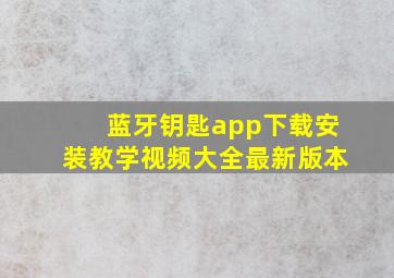 蓝牙钥匙app下载安装教学视频大全最新版本