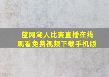 蓝网湖人比赛直播在线观看免费视频下载手机版