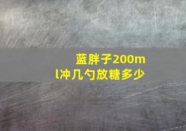 蓝胖子200ml冲几勺放糖多少