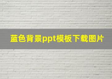 蓝色背景ppt模板下载图片