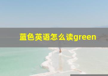 蓝色英语怎么读green