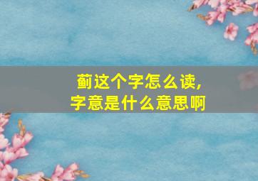 蓟这个字怎么读,字意是什么意思啊