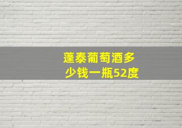 蓬泰葡萄酒多少钱一瓶52度