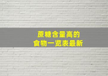 蔗糖含量高的食物一览表最新