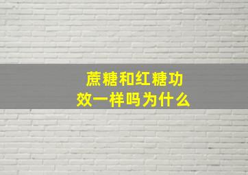 蔗糖和红糖功效一样吗为什么