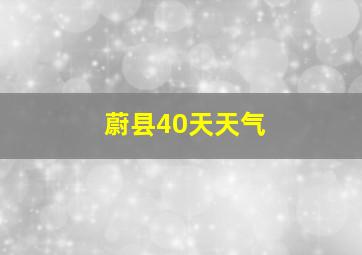 蔚县40天天气