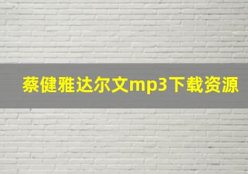 蔡健雅达尔文mp3下载资源