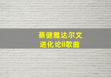 蔡健雅达尔文进化论ii歌曲