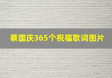 蔡国庆365个祝福歌词图片