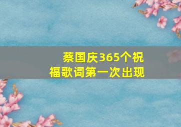 蔡国庆365个祝福歌词第一次出现