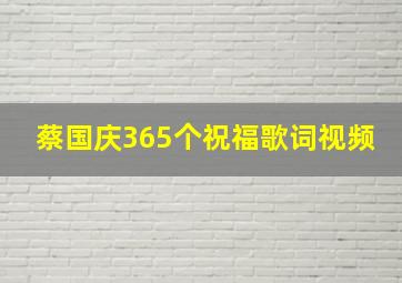 蔡国庆365个祝福歌词视频