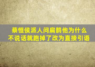 蔡恒侯派人问扁鹊他为什么不说话就跑掉了改为直接引语