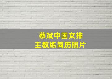 蔡斌中国女排主教练简历照片