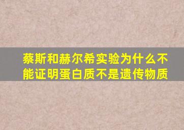 蔡斯和赫尔希实验为什么不能证明蛋白质不是遗传物质