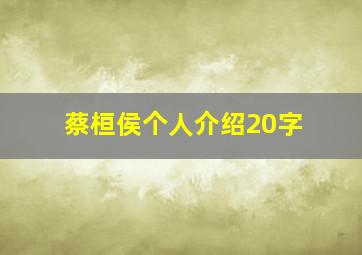 蔡桓侯个人介绍20字