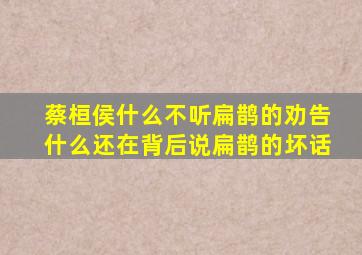 蔡桓侯什么不听扁鹊的劝告什么还在背后说扁鹊的坏话