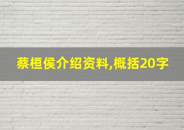 蔡桓侯介绍资料,概括20字