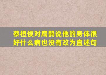 蔡桓侯对扁鹊说他的身体很好什么病也没有改为直述句