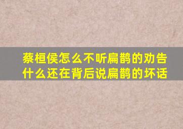 蔡桓侯怎么不听扁鹊的劝告什么还在背后说扁鹊的坏话