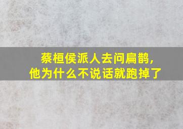 蔡桓侯派人去问扁鹊,他为什么不说话就跑掉了