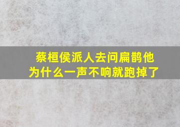 蔡桓侯派人去问扁鹊他为什么一声不响就跑掉了