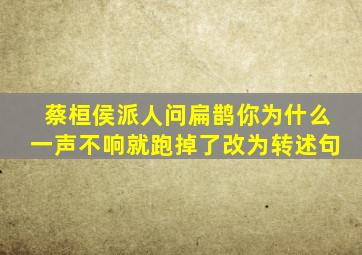 蔡桓侯派人问扁鹊你为什么一声不响就跑掉了改为转述句