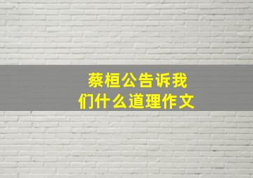 蔡桓公告诉我们什么道理作文