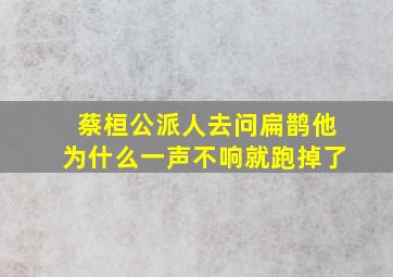 蔡桓公派人去问扁鹊他为什么一声不响就跑掉了