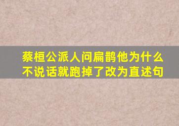 蔡桓公派人问扁鹊他为什么不说话就跑掉了改为直述句