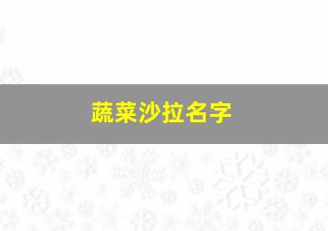 蔬菜沙拉名字