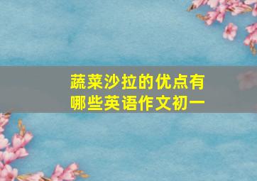 蔬菜沙拉的优点有哪些英语作文初一