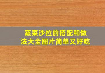 蔬菜沙拉的搭配和做法大全图片简单又好吃