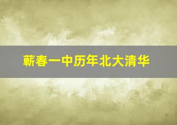 蕲春一中历年北大清华