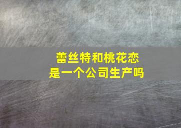 蕾丝特和桃花恋是一个公司生产吗