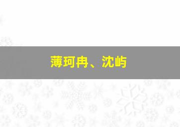 薄珂冉、沈屿