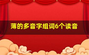 薄的多音字组词6个读音