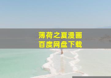 薄荷之夏漫画百度网盘下载